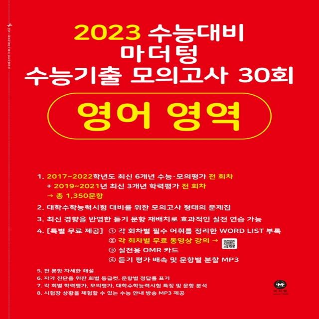 마더텅 수능기출 모의고사 30회 영어 영역(2022)(2023 수능대비), 마더텅