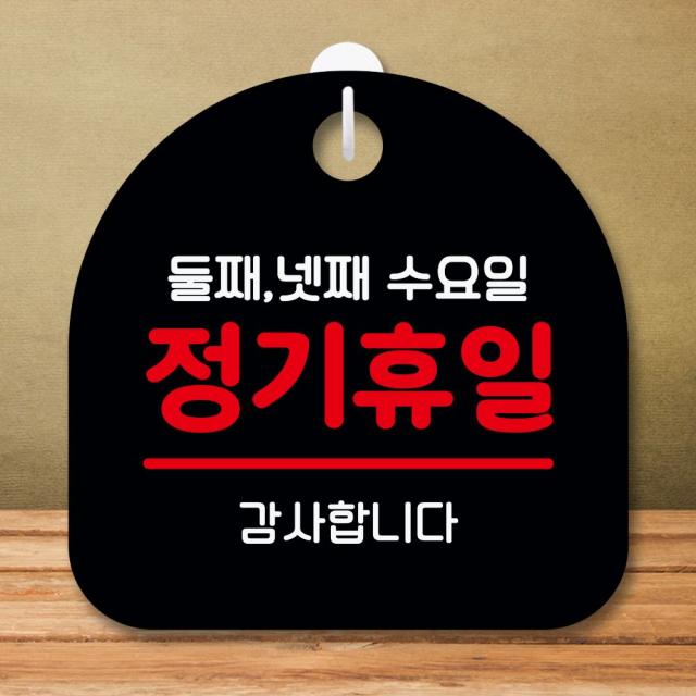 안내판 표지판 S8 130-정기휴일 둘째 넷째 수요일(B), 핑크다판다몰 블랙, 핑크다판다몰 본상품선택