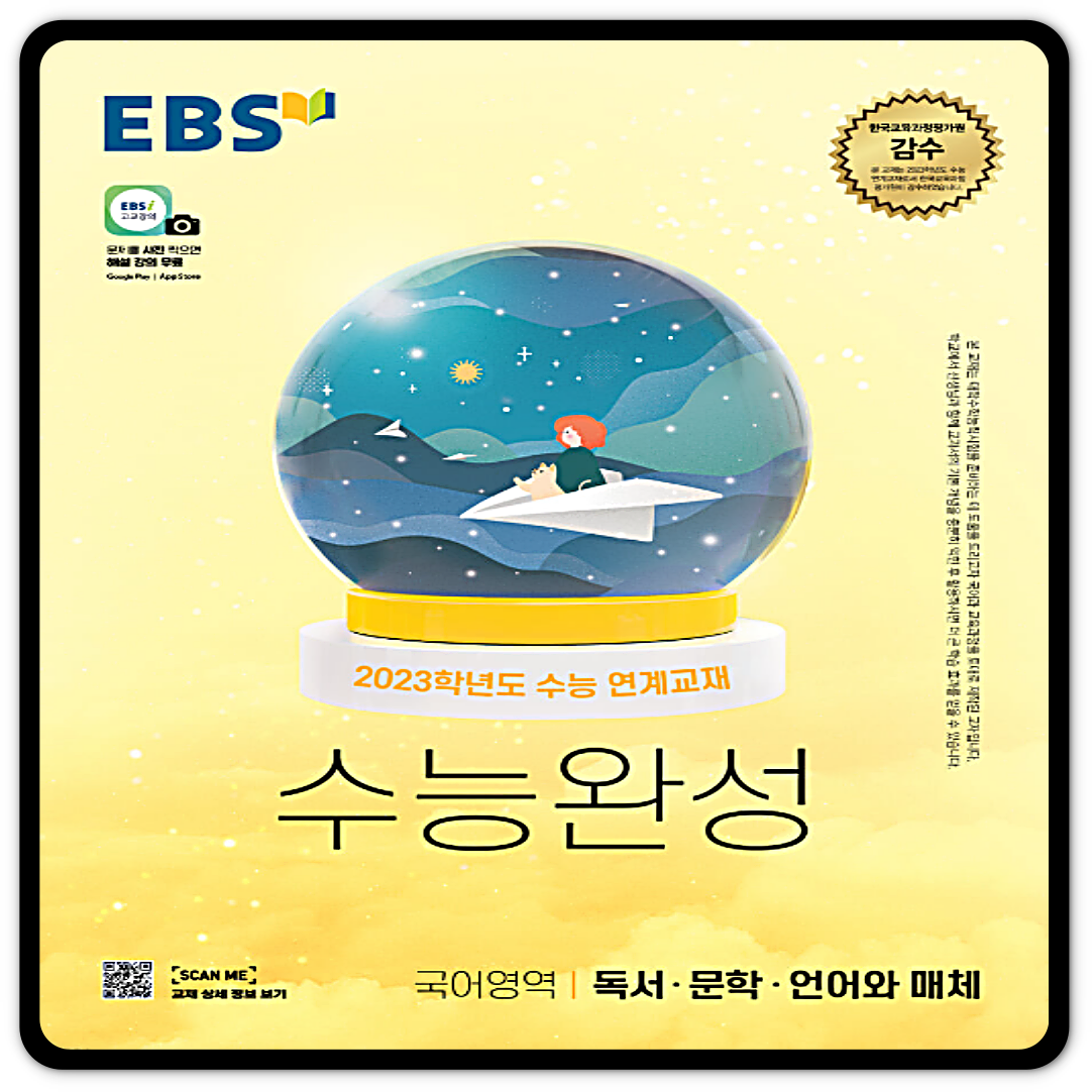 2023수능대비 EBS수능완성 독서/문학/언어와매체 언매 연계교재 수완 이비에스