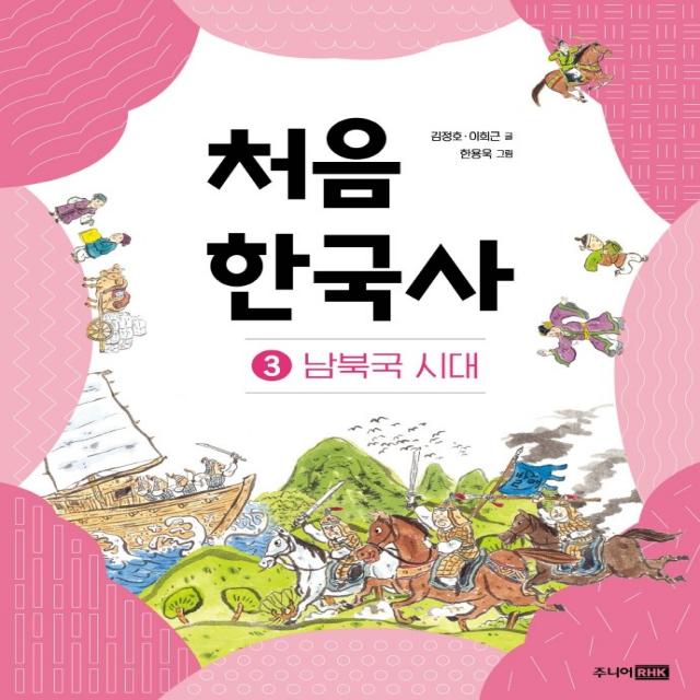 처음 한국사 3: 남북극 시대, 3권, 주니어RHK