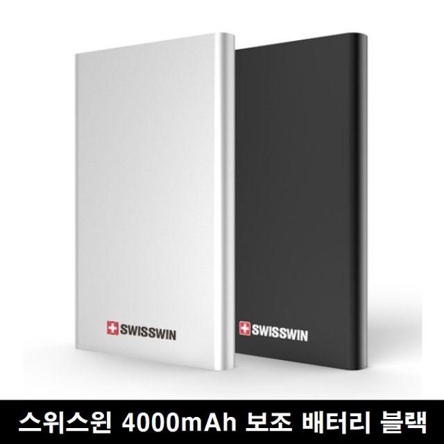 W무배 스위스윈 메탈 4000mAh 5핀 핸드폰 보조 배터리 블랙 // 합선방지 편리한휴대성 5핀케이블, 1개