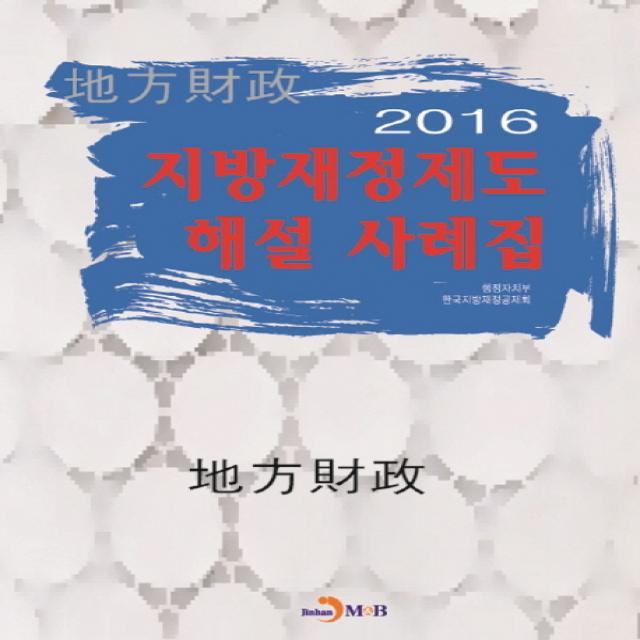 지방재정제도 해설 사례집(2016), 진한엠앤비