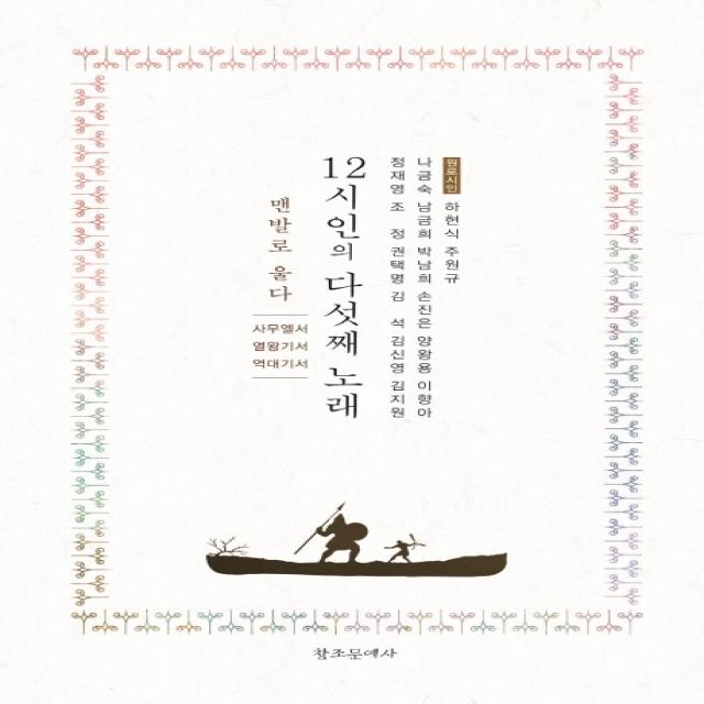 12시인의 다섯째 노래: 맨발로 울다-사무엘서·열왕기서·역대기서