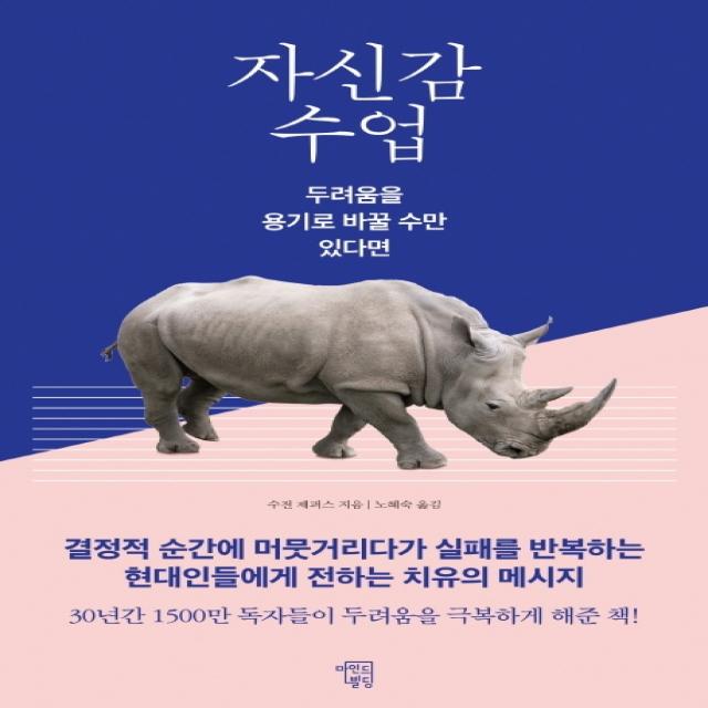 자신감 수업:두려움을 용기로 바꿀 수만 있다면, 마인드빌딩