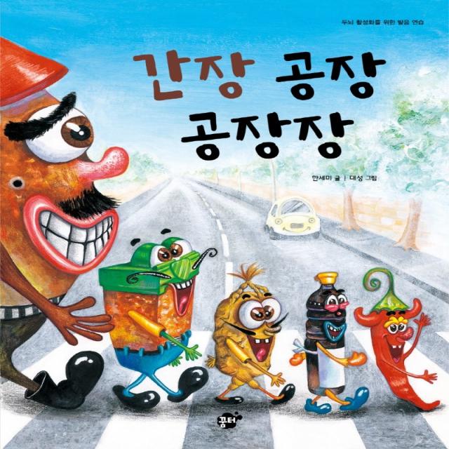 간장 공장 공장장:두뇌 활성화를 위한 발음 연습 꿈터