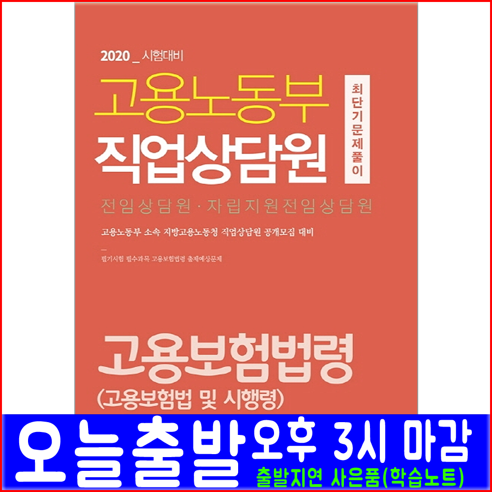 서원각 고용노동부 직업상담원 채용 고용보험법령(고용보험법 고용보험시행령) 문제풀이 문제집(2020 취업 시험 책 교재)