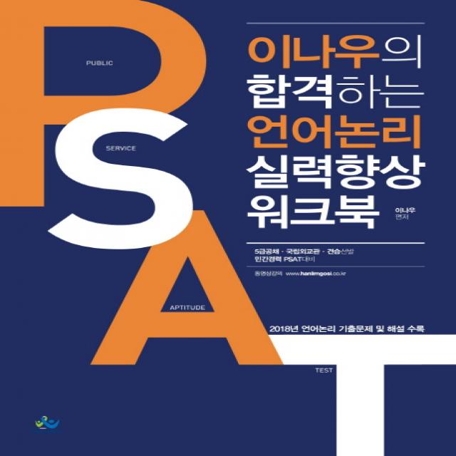 이나우의 합격하는 언어논리 실력향상 워크북:5급공채 국립외교원 견습선발 민간경력 PSAT 대비, 윌비스