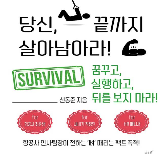 당신 끝까지 살아남아라, 꿈공장플러스