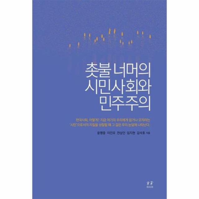 촛불너머의 시민 사회와 민주주의