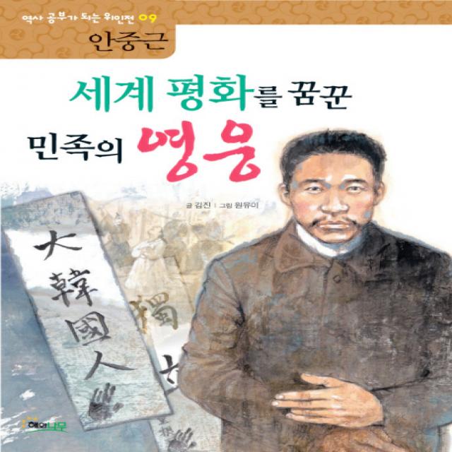 세계 평화를 꿈꾼 민족의 영웅: 안중근, 해와나무