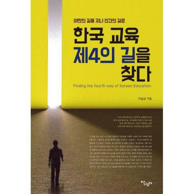 [밀크북] 살림터 - 한국 교육 제4의 길을 찾다 : 야만의 길을 지나 인간의 길로