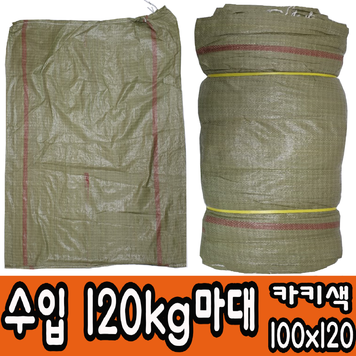 마대자루 수입 120kg 카키 마대 자루 포대 100*120 100장