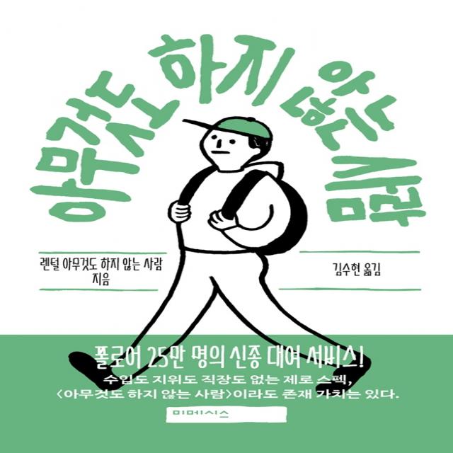 아무것도 하지 않는 사람, 미메시스, 렌털 아무것도 하지 않는 사람