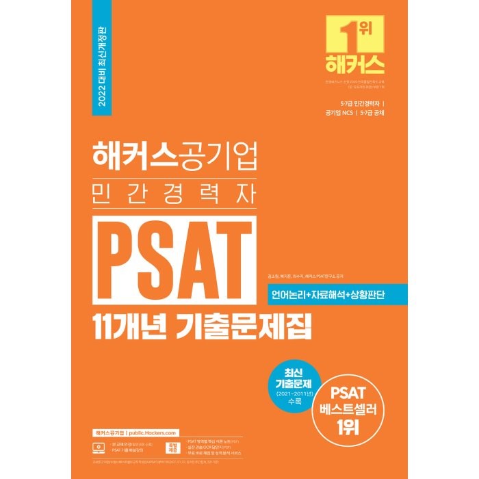 [해커스공기업]2022 해커스 민간경력자 PSAT 11개년 기출문제집, 해커스공기업