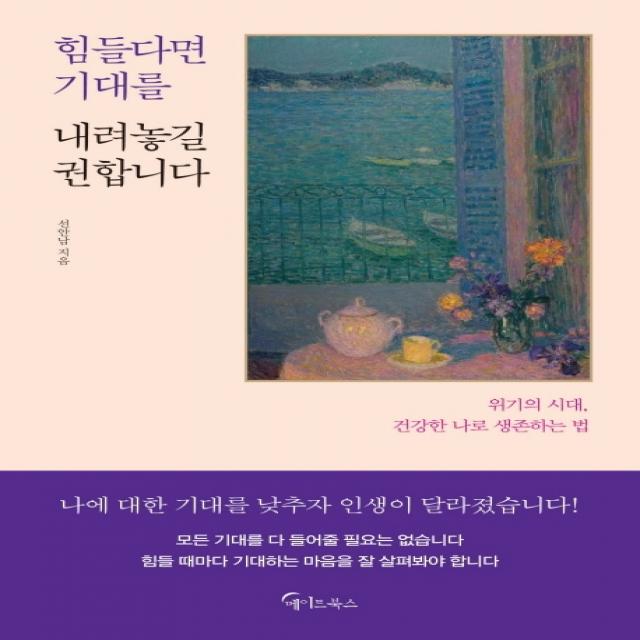 힘들다면 기대를 내려놓길 권합니다:위기의 시대, 건강한 나로 생존하는 법, 메이트북스