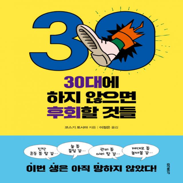 30대에 하지 않으면 후회할 것들, 홍익출판사