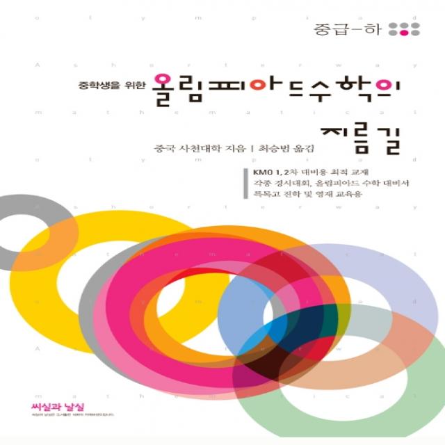 중학생을 위한 올림피아드 수학의 지름길 중급(하), 씨실과날실