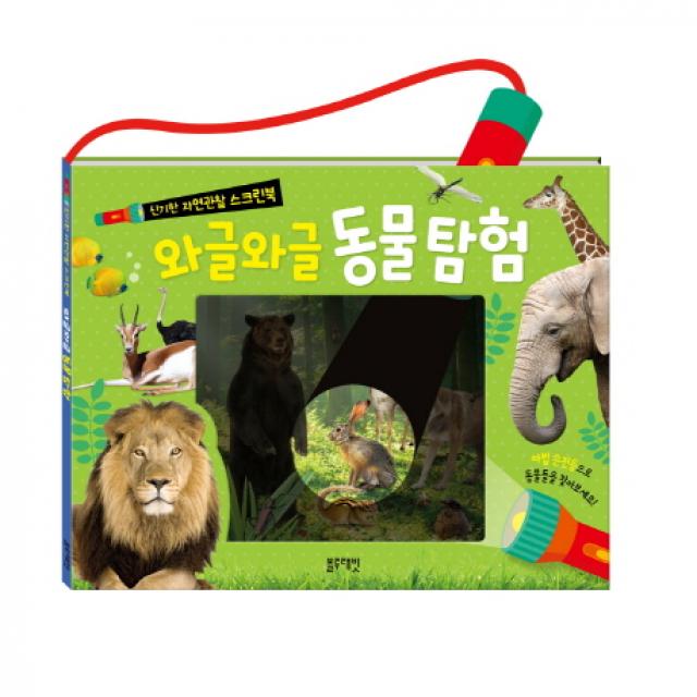 와글와글 동물탐험:신기한 자연관찰 스크린북 블루래빗