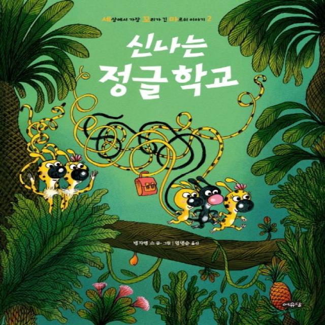 신나는 정글학교:세상에서 가장 꼬리가 긴 마르쉬 이야기(2), 여유당