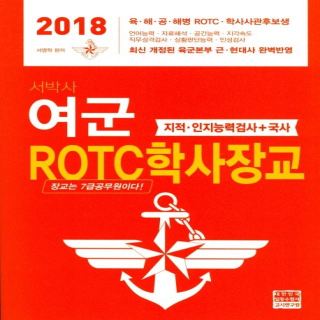 서박사 여군 ROTC학사장교(2018):지적 인지능력검사 + 국사, 고시연구원