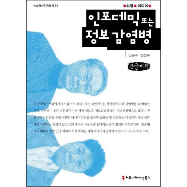 인포데믹 또는 정보 감염병 큰 글 씨책, 안종주, 선정수, 커뮤니케이션북스