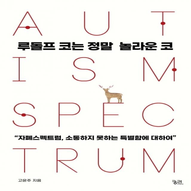 루돌프 코는 정말 놀라운 코:자폐스펙트럼 소통하는 못하는 특별함에 대하여 궁리