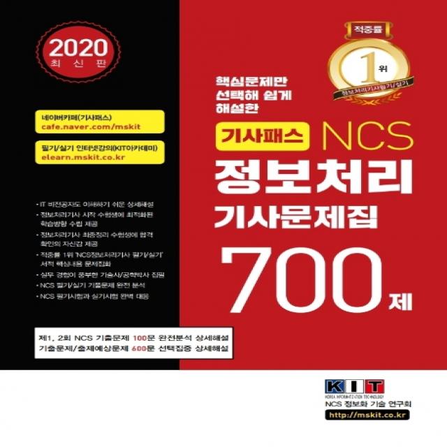 기사패스 Ncs 정보처리기사 문제집 700제 2020 :2020년 Ncs 기출문제 완전분석/적중률1위 필기/실기 수험서 문제집화 한국정보화기술