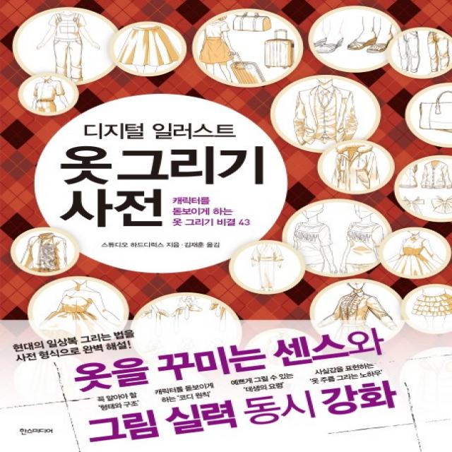 디지털 일러스트 옷 그리기 사전:캐릭터를 돋보이게 하는 옷 그리기 비결 43 한스미디어