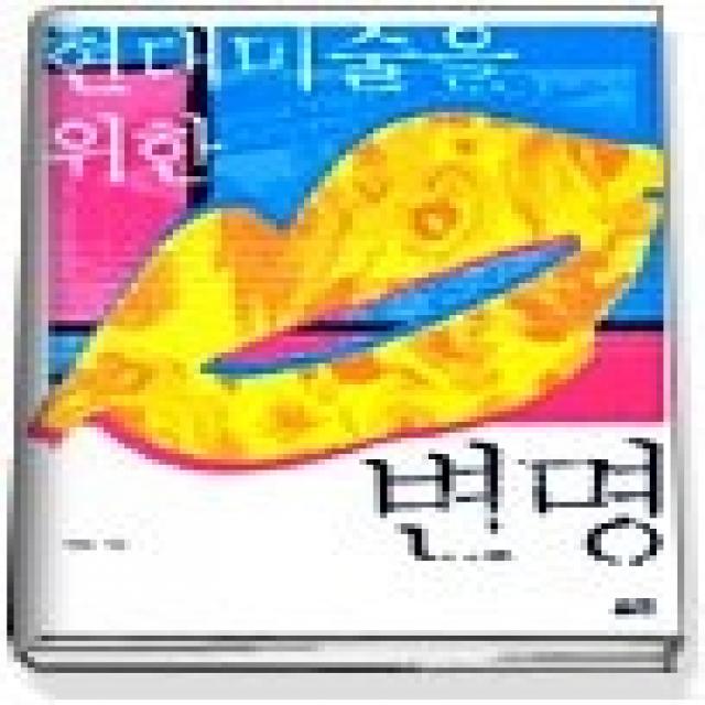 [개똥이네][중고-최상] 현대 미술을 위한 변명