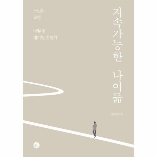 [두리반]지속가능한 나이듦 : 노년의 질병 어떻게 대비할 것인가, 두리반, 정희원