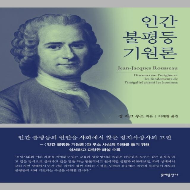 인간 불평등 기원론 문예출판사
