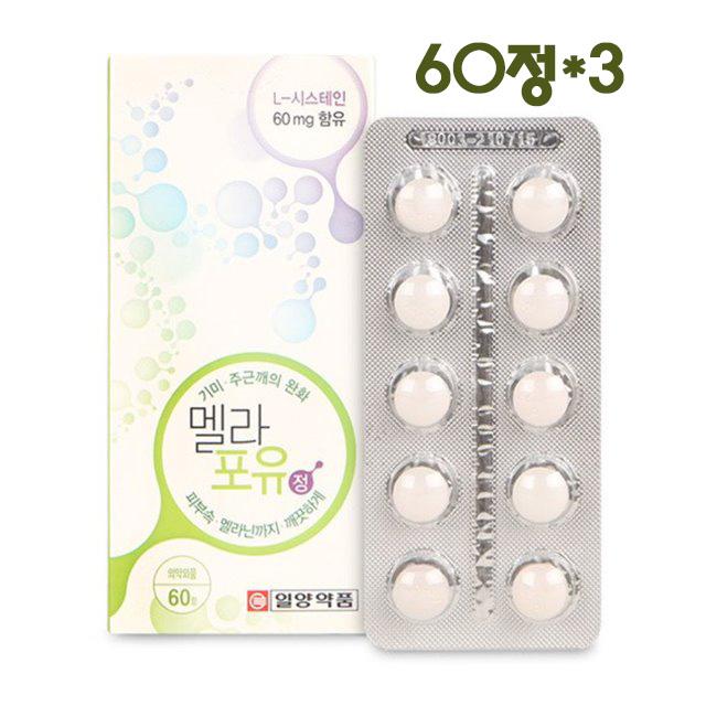 멜라포유 멜라포유60정X3 엘시스테인 얼굴기미개선 기미 주근깨 완화 피부미인 얼굴 케어 멜라닌 영양제