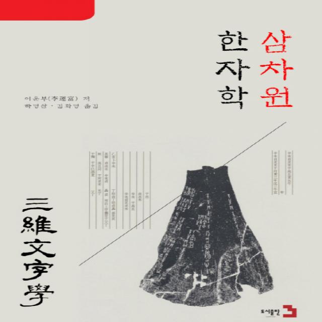 삼차원 한자학, 도서출판3