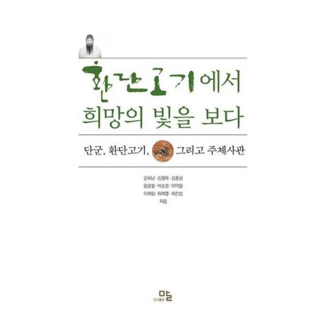 환단고기에서 희망의 빛을 보다 : 단군, 환단고기 그리고 민족의 주체사관