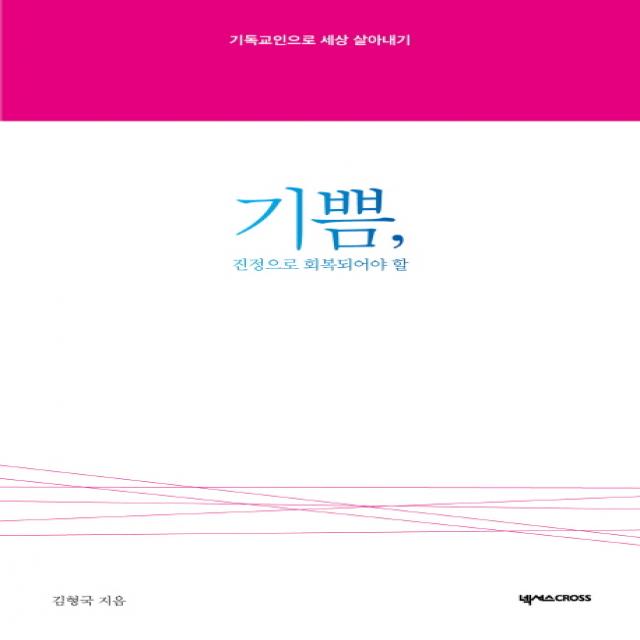 기쁨, 진정으로 회복되어야 할:기독교인으로 세상 살아내기, 넥서스CROSS