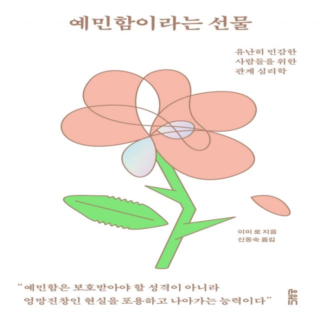 예민함이라는 선물:유난히 민감한 사람들을 위한 관계 심리학, 온워드, 이미 로