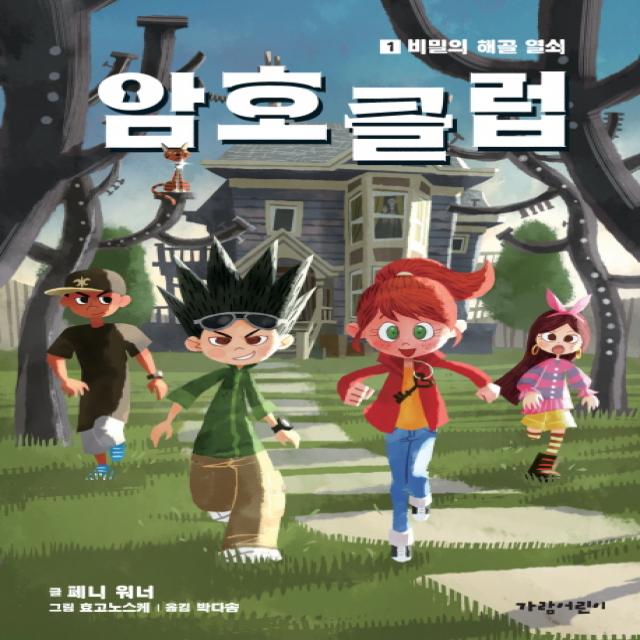 암호 클럽. 1: 비밀의 해골 열쇠 가람어린이