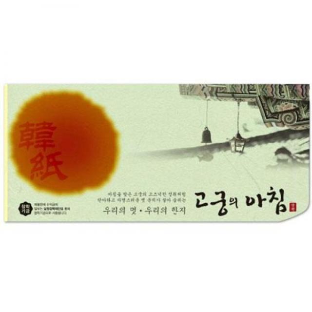 삼원)고궁의아침 세로봉투(N04연녹색-85g인견지5매) M616430