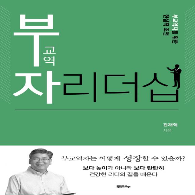 부교역자 리더십:부교역자를 위한 현실적 조언, 두란노서원