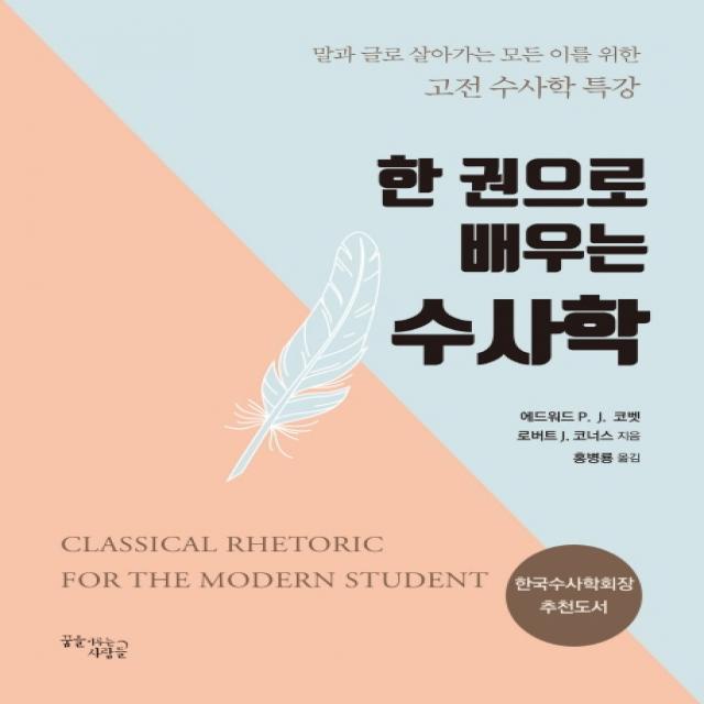 한 권으로 배우는 수사학:말과 글로 살아가는 모든 이를 위한 고전 수사학 특강, 꿈을이루는사람들