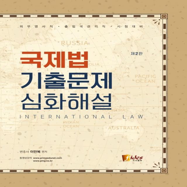 국제법 기출문제 심화해설, 피데스