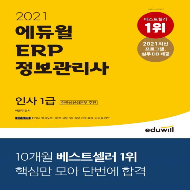 에듀윌 ERP 정보관리사 인사 1급(2021):한국생산성본부 주관, 에듀윌