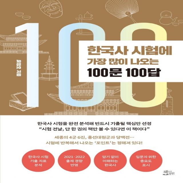 한국사 시험에 가장 많이 나오는 100문 100답, 책들의정원, 유정호