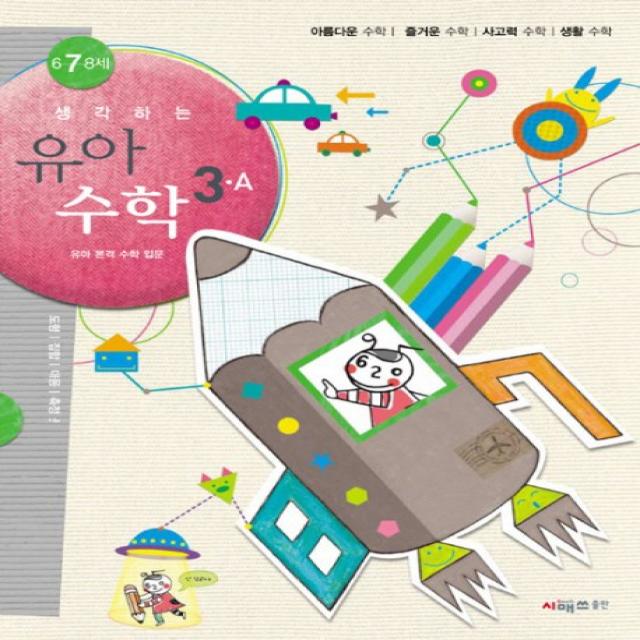 생각하는 유아수학 3A(6 7 8세), 시매쓰
