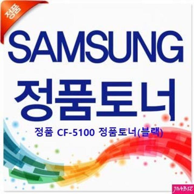 삼성전자 정품 CF-5100 정품토너 블랙 프린터용품 삼성용 주변기기, 1개, 상세페이지참조()