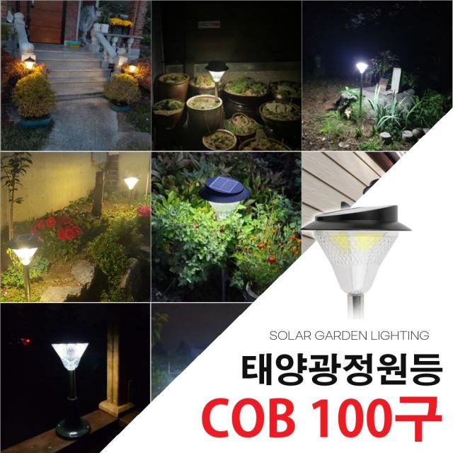 태양광 정원등 COB 100구 태양열 야외 조명 문주등 잔디등 마당 조경 램프, 흰빛_말뚝형