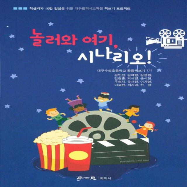 놀러와 여기 시나리오 학이사