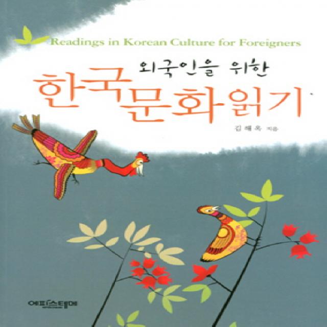 외국인을 위한 한국문화 읽기:Readings in Korean Culture For Foreigners, 에피스테메