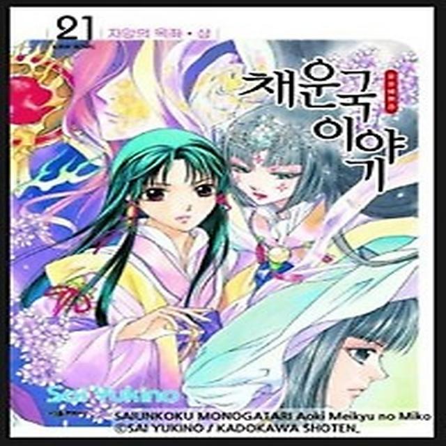 채운국 이야기 21, 서울미디어코믹스(서울문화사)