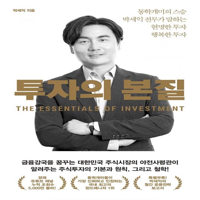 투자의 본질:동학개미의 스승 박세익 전무가 말하는 현명한 투자 행복한 투자, 위너스북, 박세익